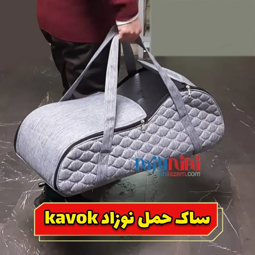 ساک حمل نوزاد Kavok، رنگ خاکستری، جنس پارچه، طرح هندسی، ساک استوانه‌ای، دو دسته
