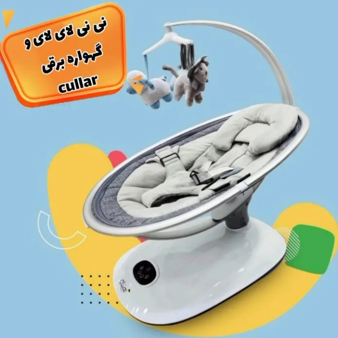گهواره برقی نوزاد کولار، رنگ سفید و خاکستری، جنس پلاستیک و پارچه، گهواره برقی پایه‌دار