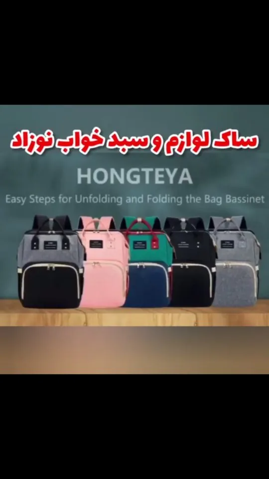 ساک لوازم نوزاد
