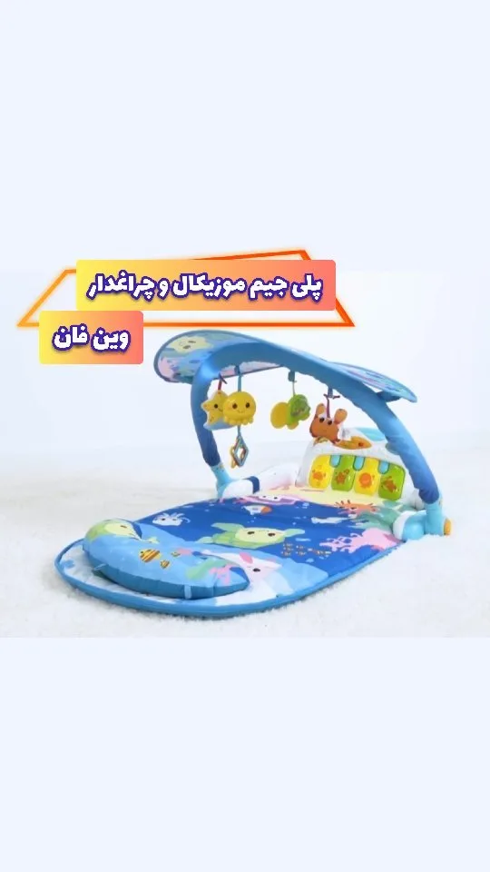 پلی جیم موزیکال و چراغدار وین فان، رنگ آبی، زرد و سبز، جنس پارچه و پلاستیک، طرح شخصیت کارتونی، دارای قوس و تشک