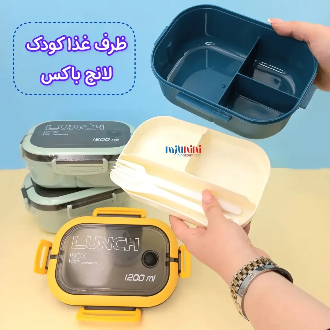 ظرف غذا کودک لانچ باکس