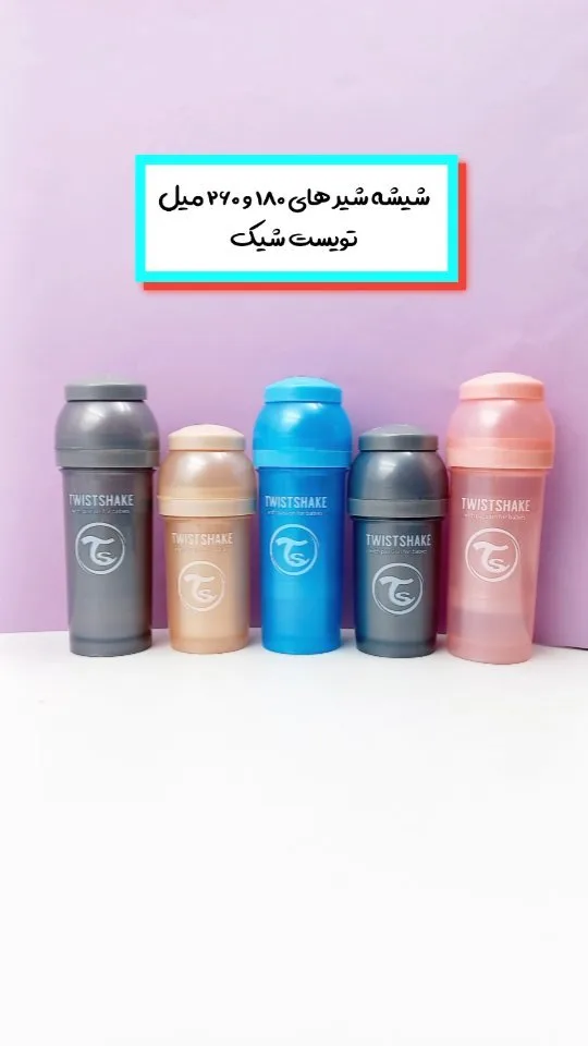 شیشه شیر صدفی ۱۸۰ و ۲۶۰ میل Twistshake