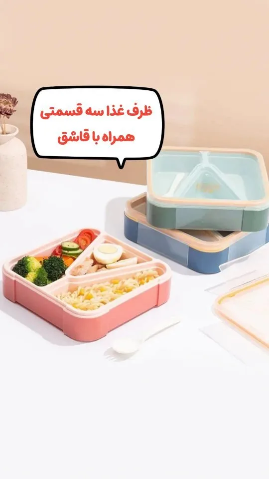 ظرف غذای سه قسمتی لانچ باکس