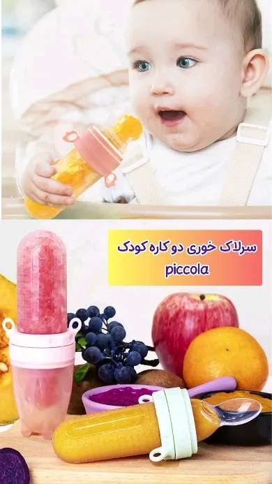 سرلاک خوری دو کاره کودک Piccola