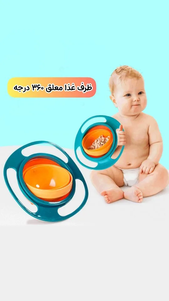 ظرف غذا معلق ۳۶۰ درجه کودک
