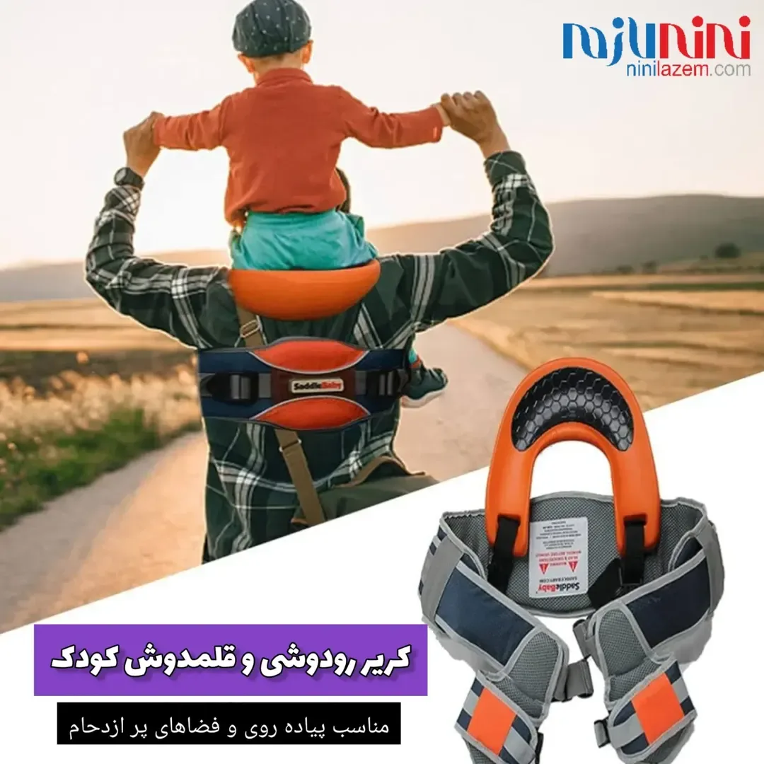 کریر رودوشی و قلمدوش کودک Saddle Baby، رنگ نارنجی، خاکستری و سرمهای، جنس پارچه، کمربندی با تکیهگاه