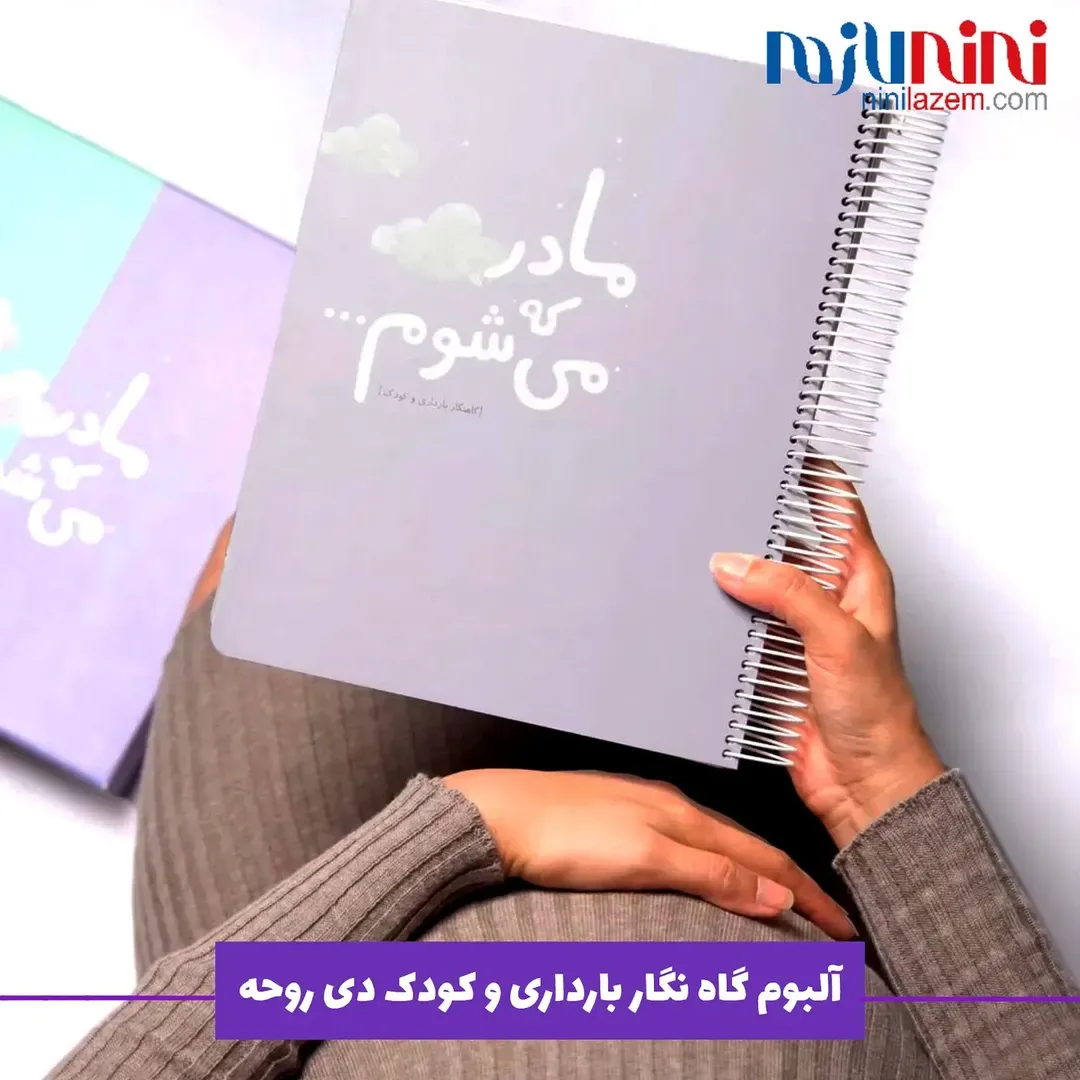 آلبوم گاه‌نگار بارداری و کودک Die Ruhe، رنگ طوسی و سفید، جنس مقوایی و کاغذی، آلبوم سیمی عمودی