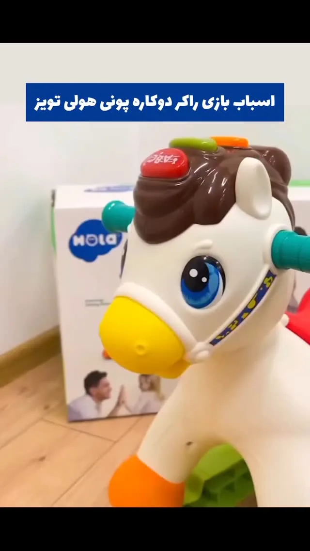 اسباب بازی راکر دوکاره اسب پونی Hola Toys، رنگ سفید، قهوه‌ای و زرد، جنس پلاستیکی، اسب راکر پلاستیکی