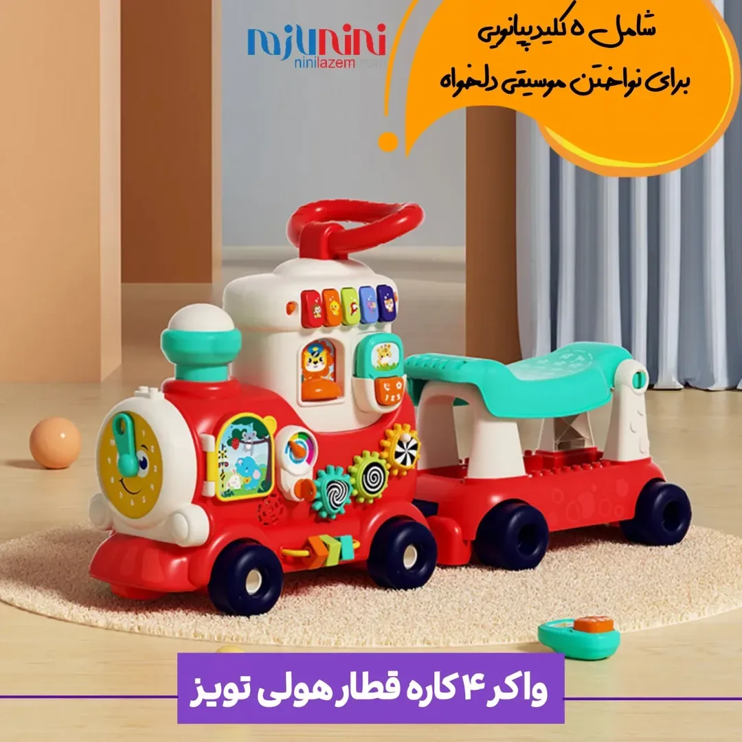 واکر قطار ۴ کاره هولی تویز