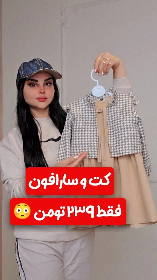 ست کت و سارافون بچگانه، رنگ کرم، سفید و مشکی، طرح چهارخانه، کت کوتاه