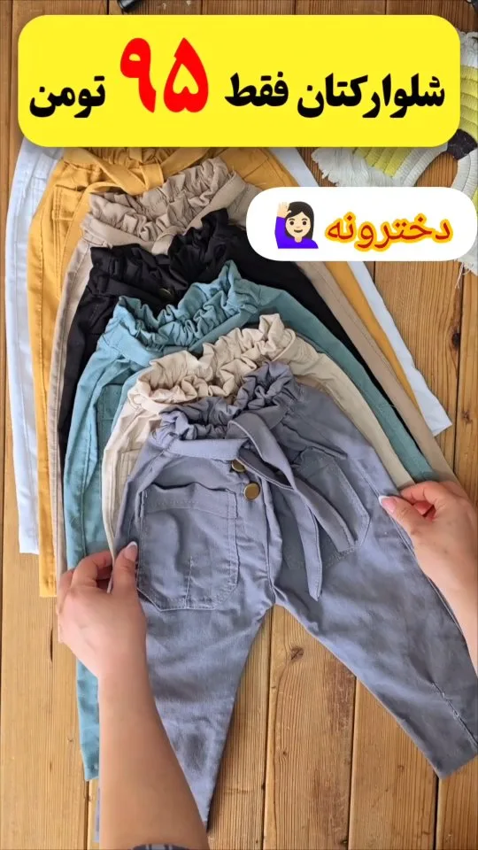 شلوار کتان دخترانه