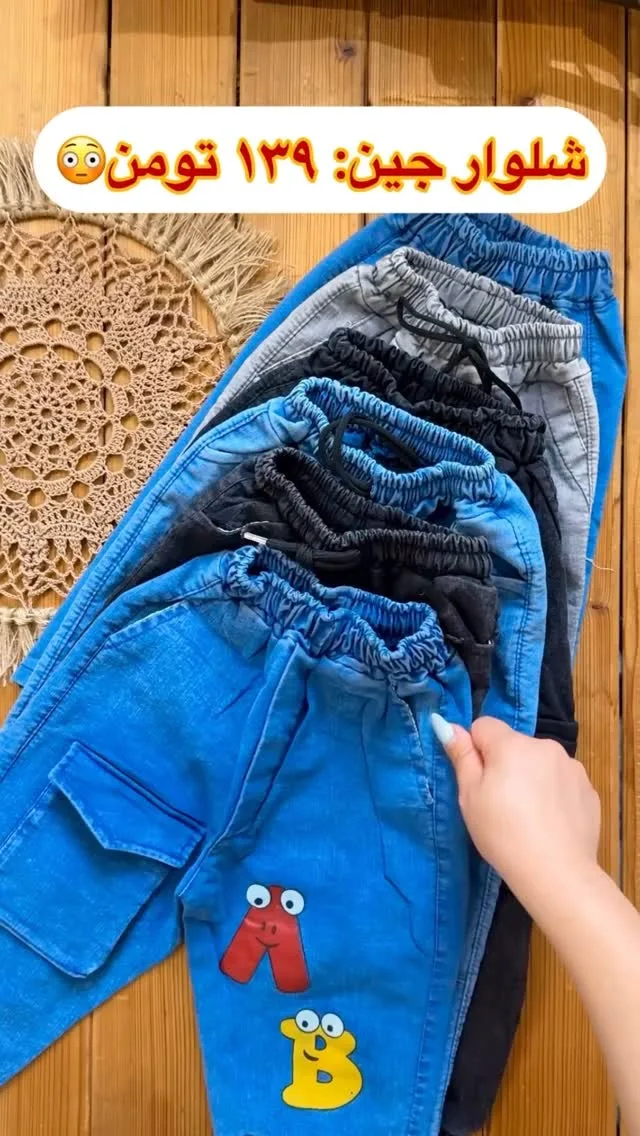 شلوار جین بچگانه، رنگ آبی، خاکستری و مشکی، شلوار کمر کش