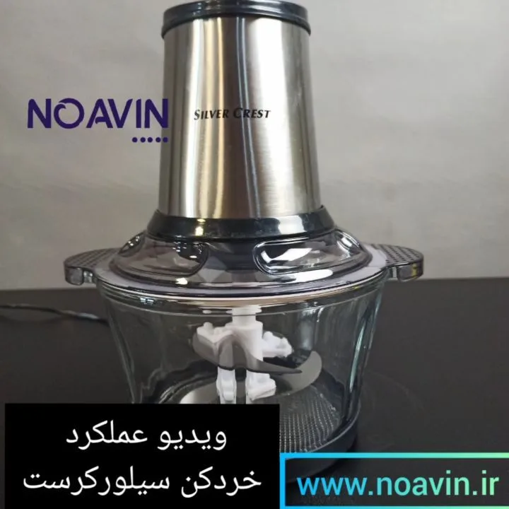 خردکن ۷۵۰ وات سیلورکرست، رنگ نقرهای، شفاف و مشکی، جنس استیل و پلاستیک، برقی، ظرف شیشهای