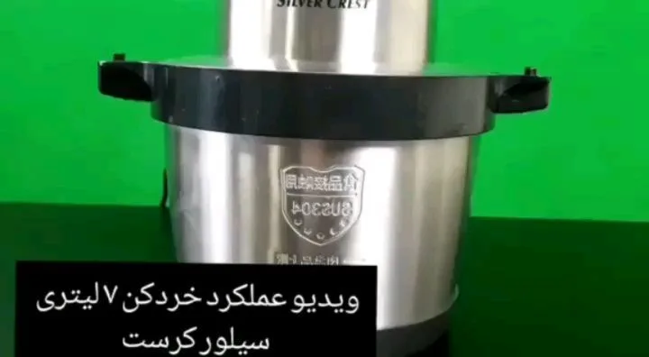 خردکن ۷ لیتری