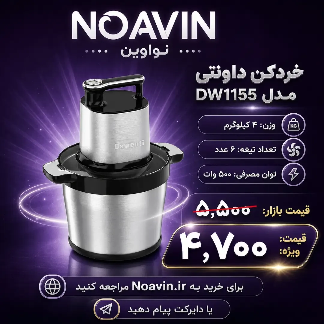 خردکن ۸ لیتری DW1155، رنگ نقره‌ای و مشکی، جنس استیل و پلاستیک، رومیزی کاسه فلزی