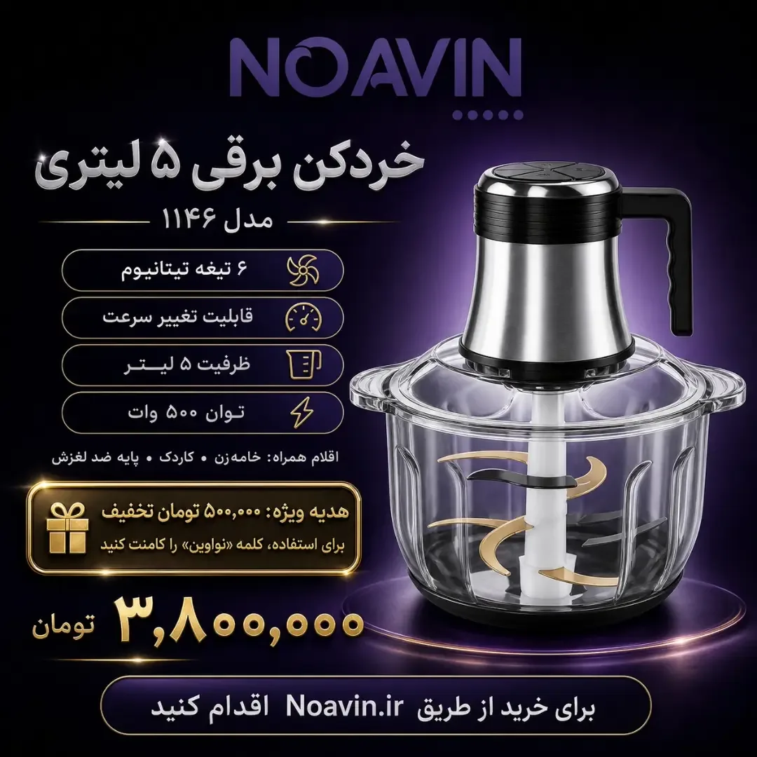 خردکن برقی ۵ لیتری، رنگ نقره‌ای، شفاف و مشکی، جنس پلاستیک، شیشه و فلز، برقی رومیزی کاسه‌دار
