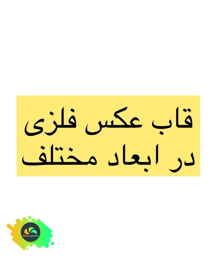 قاب عکس فلزی نازک
