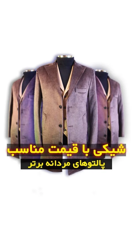 پالتو مردانه