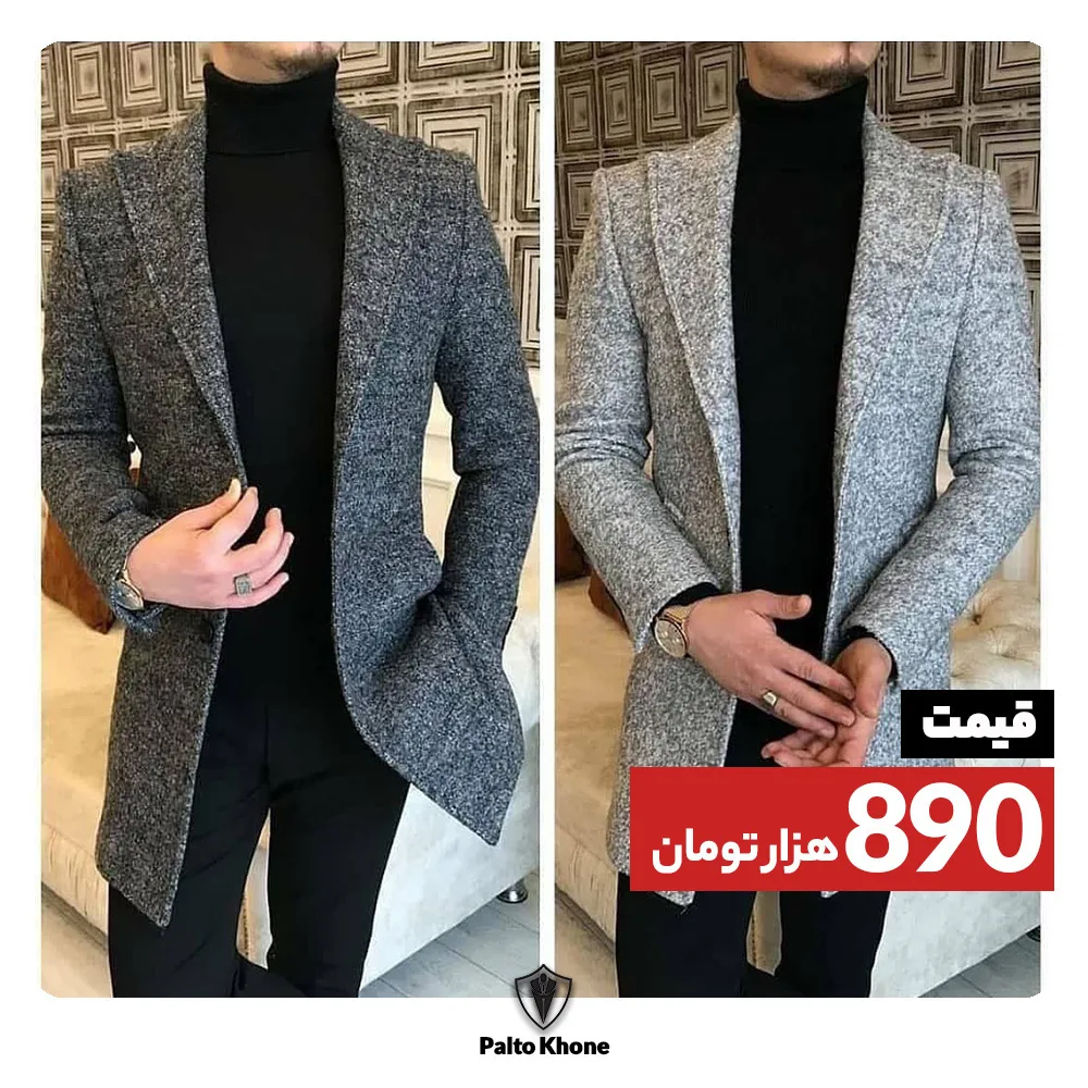 پالتو، رنگ خاکستری تیره و خاکستری روشن، بلند، یقه انگلیسی، جذب