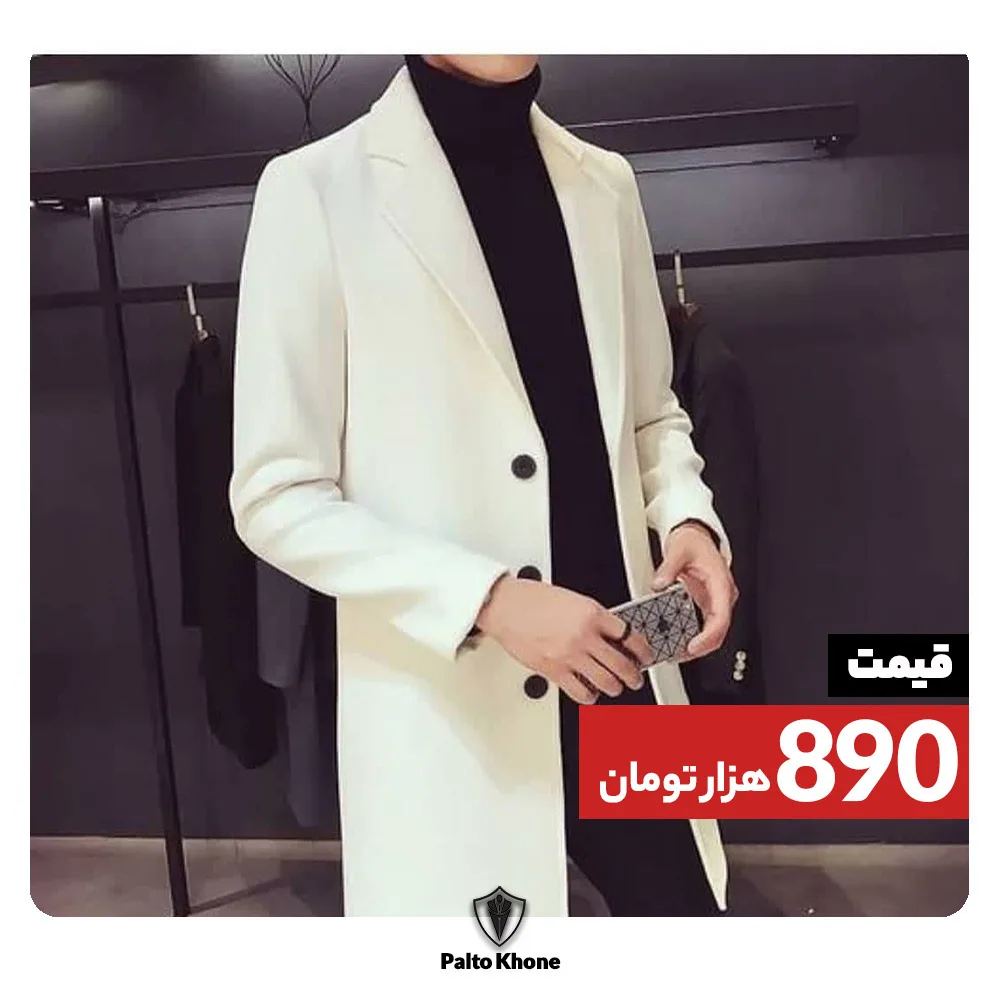 پالتو، رنگ سفید، بلند، یقه انگلیسی، آستین بلند