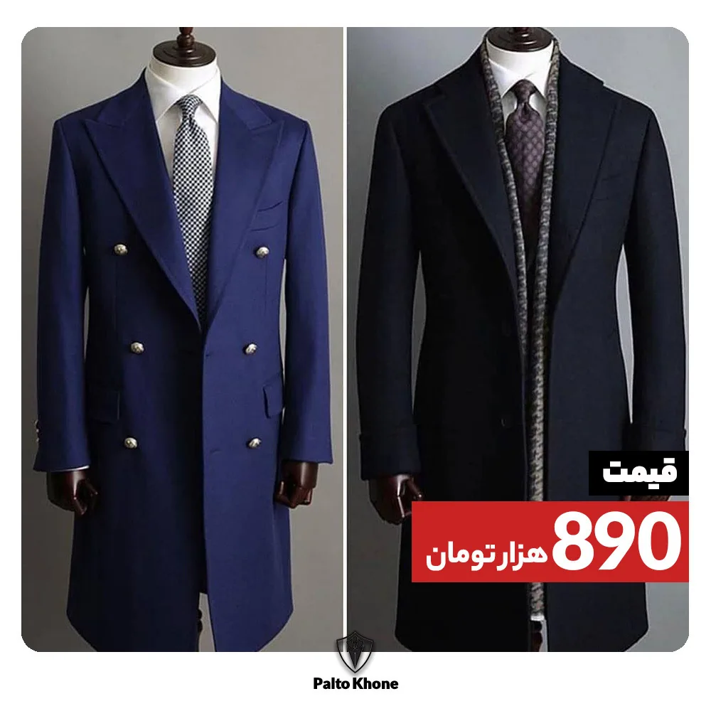 پالتو، رنگ سرمه‌ای و مشکی، بلند، یقه پهن، دکمه‌دار