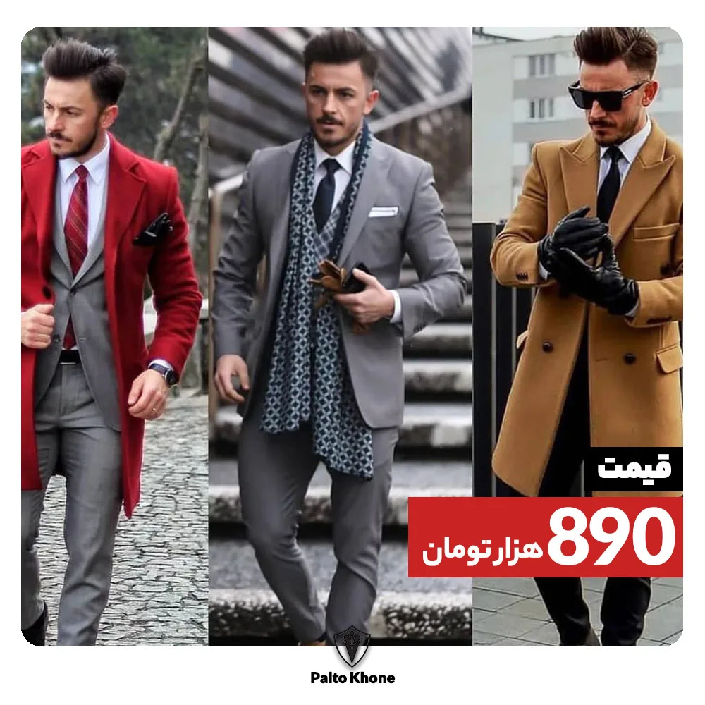پالتو مردانه، رنگ قرمز، خاکستری و قهوه‌ای، بلند، یقه انگلیسی