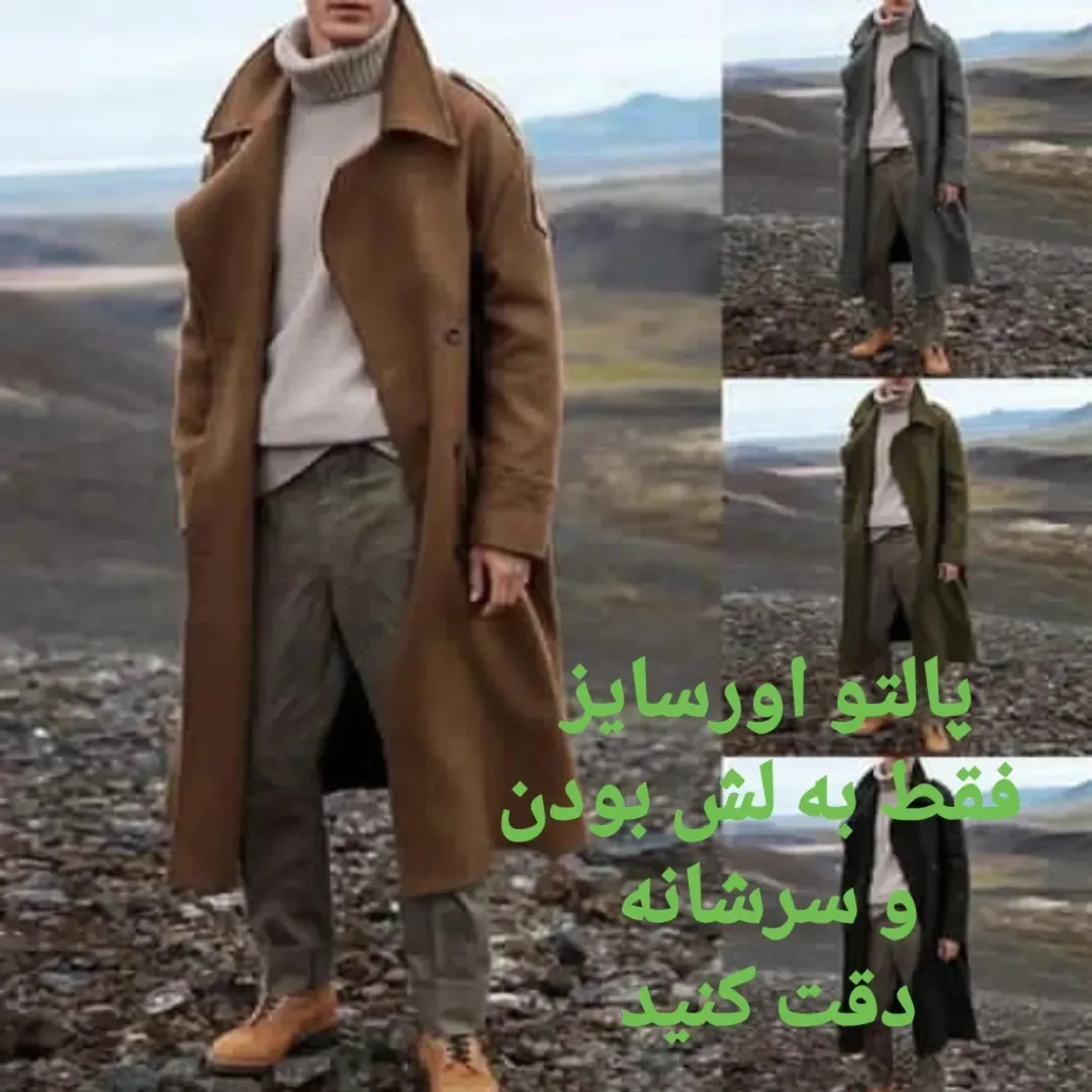 پالتو اورسایز کلاسیک، رنگ قهوهای، سبز و خاکستری، بلند، یقه برگردان، آستین بلند، گشاد