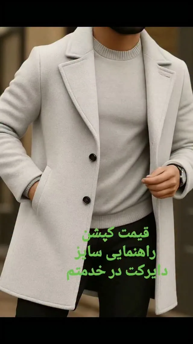پالتو فوتر دوبر کوبیده، رنگ سفید استخوانی، بلند، یقه انگلیسی، دکمهدار
