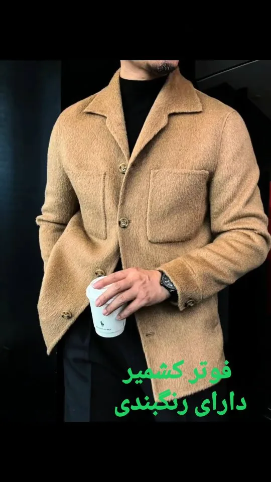 نیم‌پالتو فوتر کشمیر