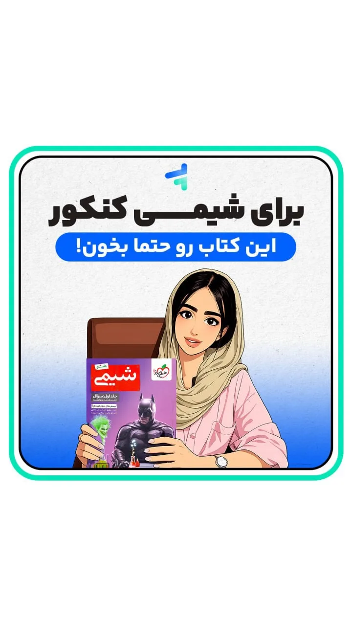 کتاب شیمی جامع کنکور چاپ ۱۴۰۵ خیلی سبز، رنگ بنفش و قرمز، کتاب آموزشی