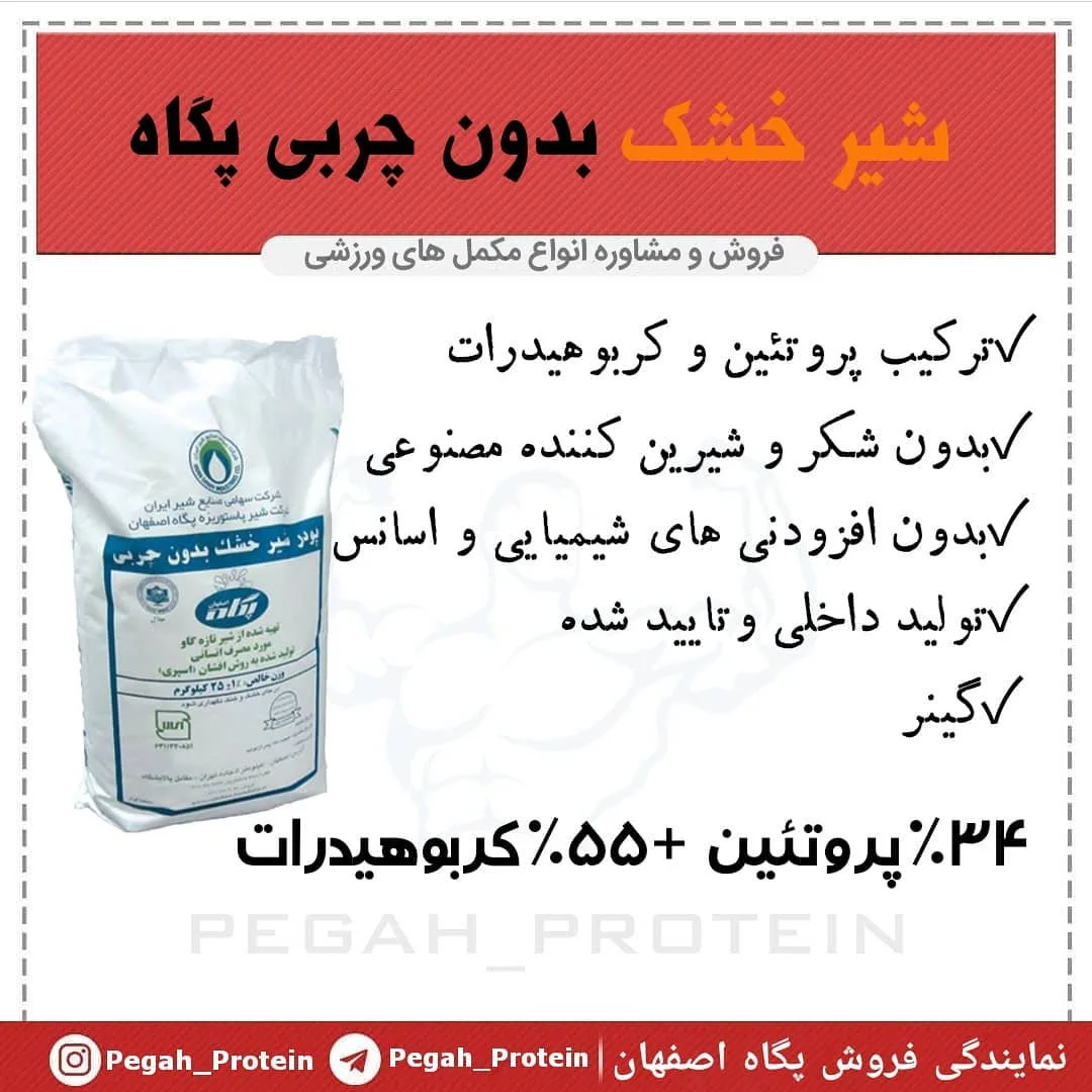 شیر خشک بدون چربی پگاه، رنگ سفید، آبی و قرمز، کیسه شیر خشک