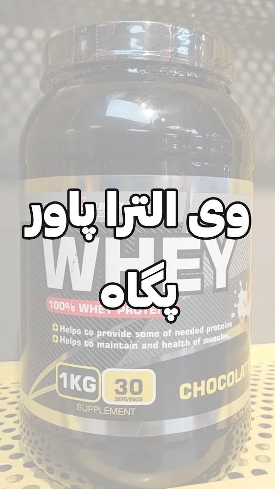 پروتئین وی اولتراپاور، رنگ مشکی و سفید، جنس پلاستیک، جار