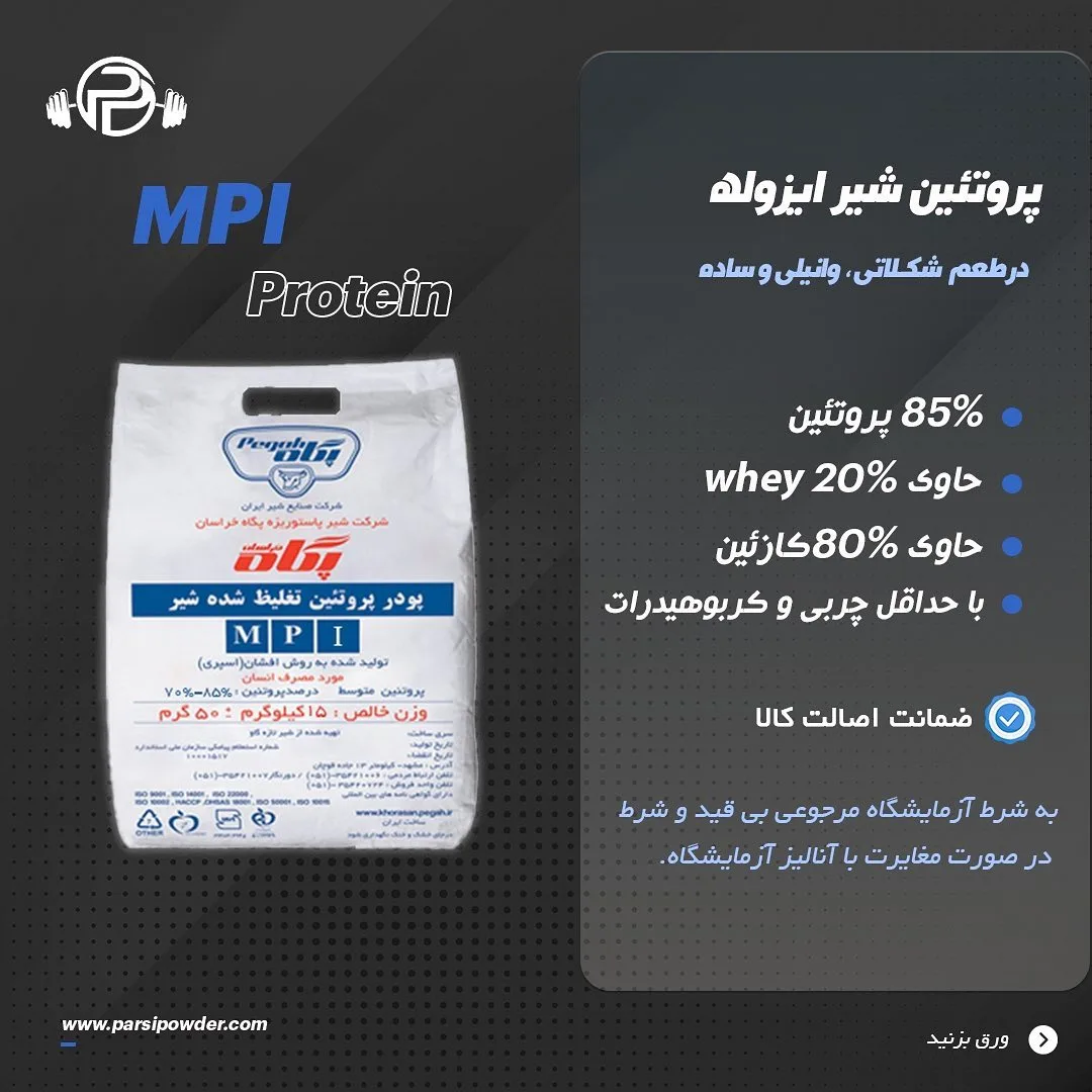 پروتئین شیر ایزوله MPI، رنگ سفید، جنس پلاستیک، کیسه
