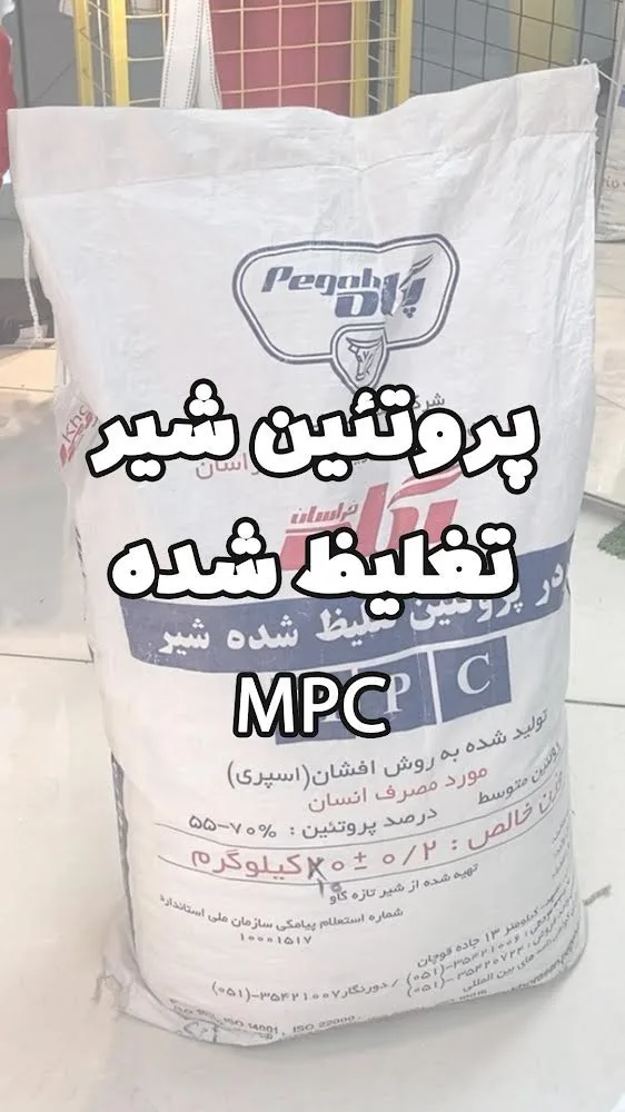 پروتئین شیر غلیظ شده، رنگ سفید و مشکی، جنس پلاستیک، کیسه بزرگ پودر پروتئین شیر