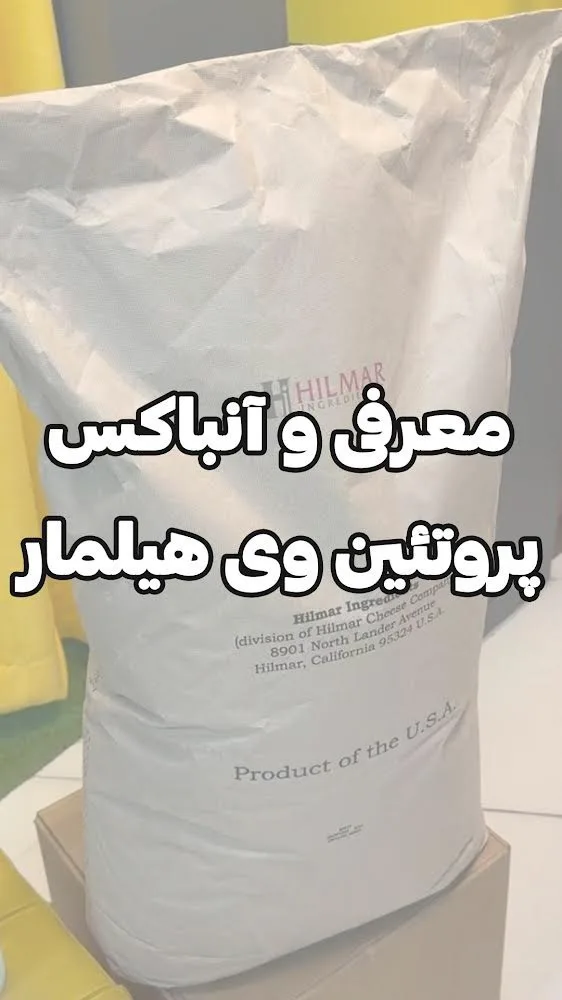 پروتئین وی هیلمار، رنگ سفید، کیسه