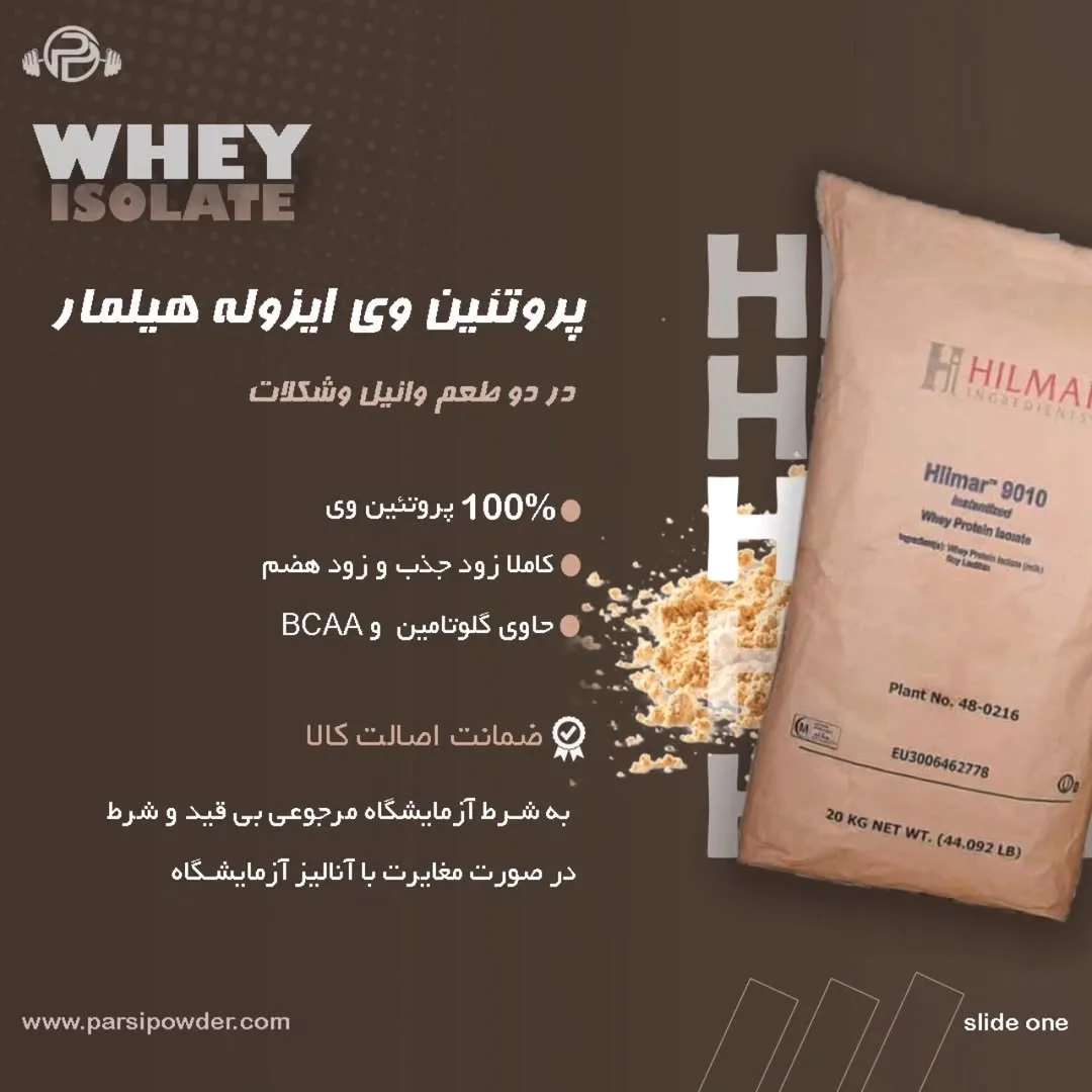 پروتئین وی ایزوله هیلمار، رنگ قهوه‌ای و سفید، جنس کاغذ کرافت، کیسه بزرگ