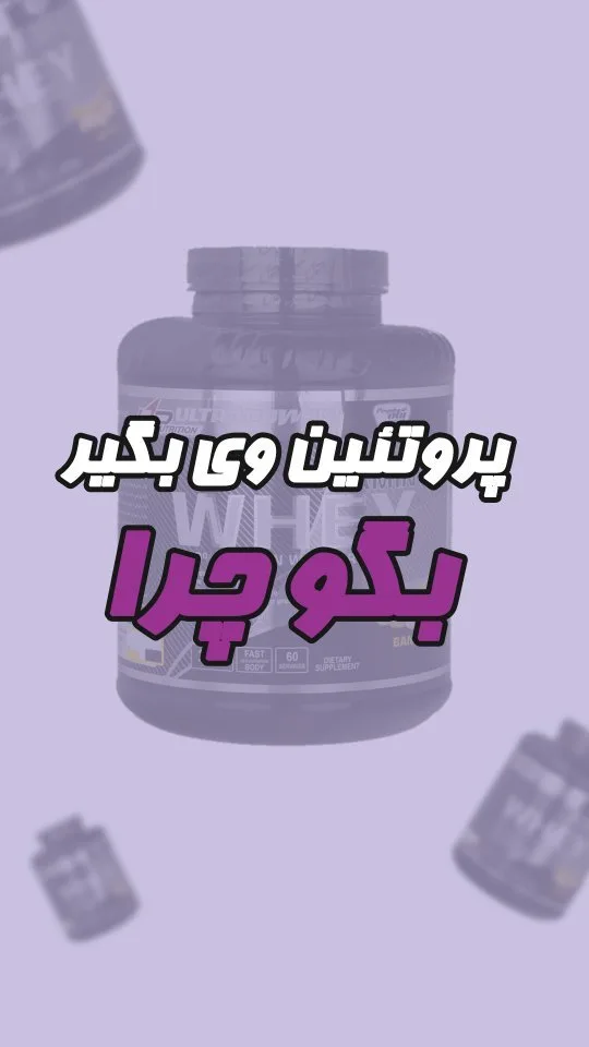 پروتئین وی التراپاور، رنگ بنفش و خاکستری، جنس پلاستیک، ظرف پلاستیکی