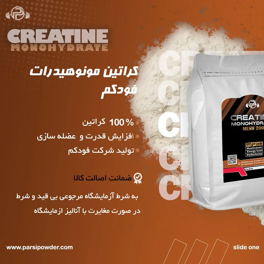 کراتین مونوهیدرات ۳۰۰ گرمی فودکم، رنگ سفید، کیسه