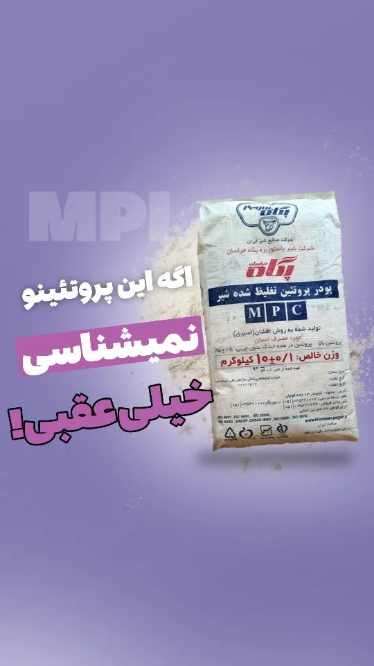 پروتئین شیر MPC ویژه، رنگ سفید، کیسه