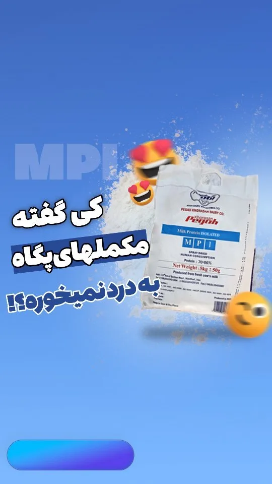 پروتئین شیر MPI، رنگ سفید، جنس پلاستیک، بسته‌بندی کیسه‌ای