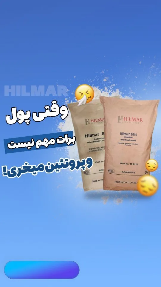 پروتئین وی ایزوله هیلمار، رنگ کرم، جنس کاغذ، کیسه