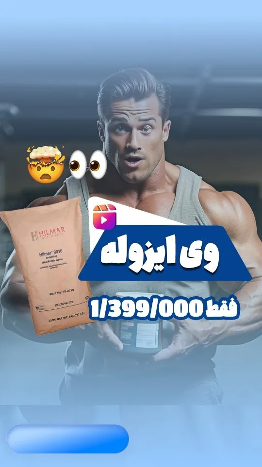 پروتئین وی ایزوله هیلمار، رنگ کرم، جنس پلاستیک، بستهبندی کیسهای