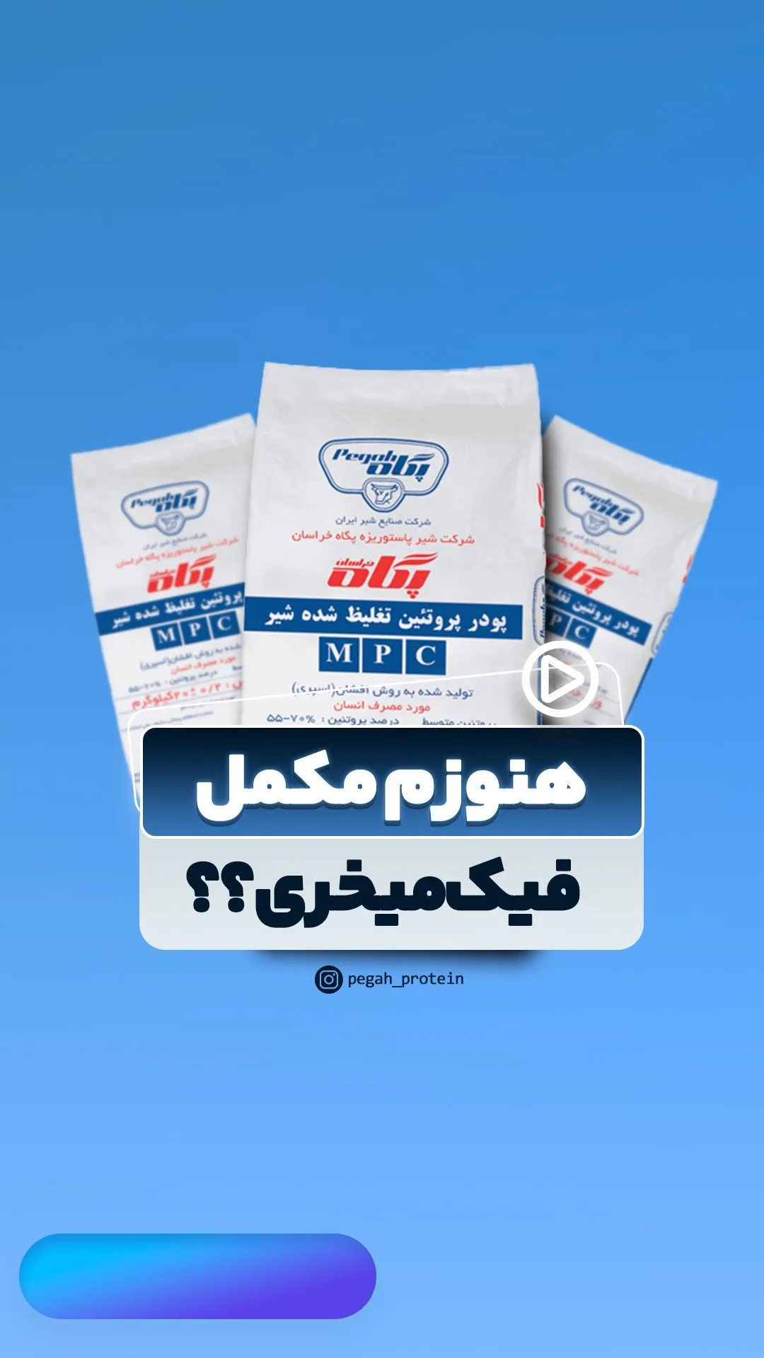 پروتئین شیر MPC، رنگ سفید، جنس پلاستیک، کیسه