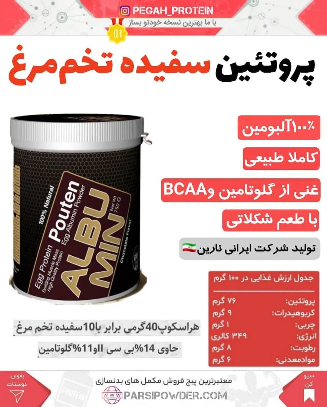 پودر پروتئین سفیده تخم مرغ آلبومین، رنگ مشکی و قهوه‌ای، جنس پلاستیک، ظرف پلاستیکی درب‌دار