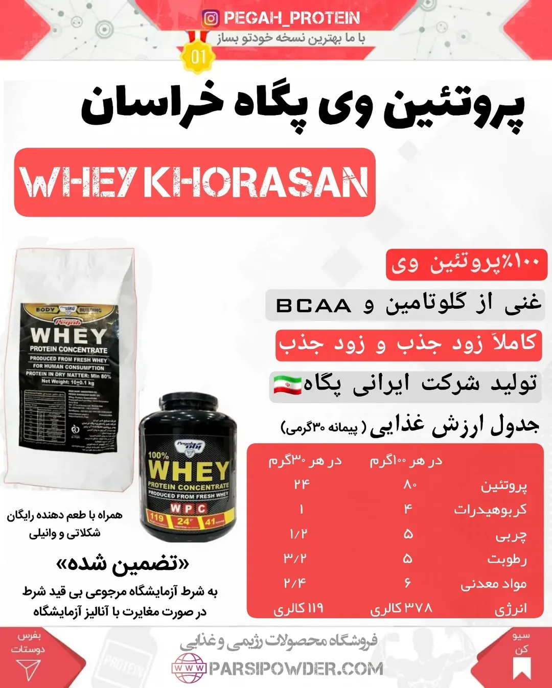 پروتئین وی پگاه خراسان