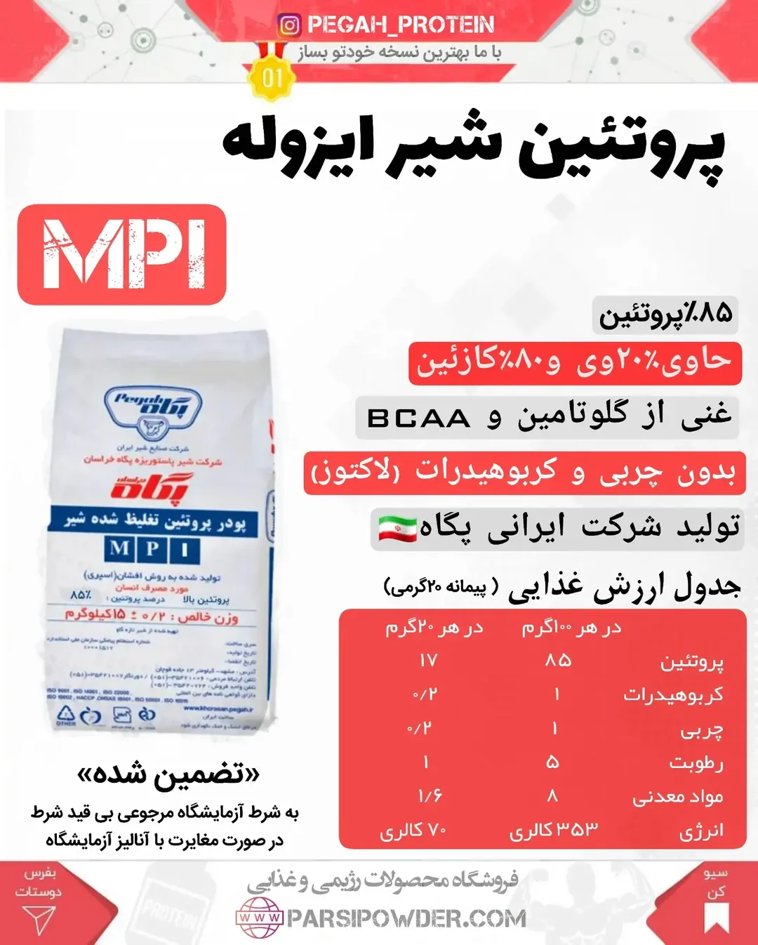پودر پروتئین MPI پگاه، رنگ سفید، آبی و قرمز، جنس پلاستیک، پاکت ایستاده