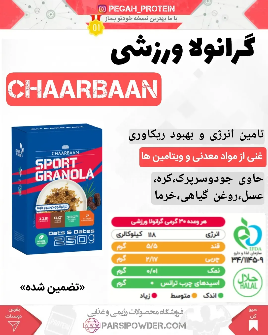 گرانولا ورزشی چهارباغ، رنگ آبی، قرمز و سفید، جنس مقوا، جعبه‌ای