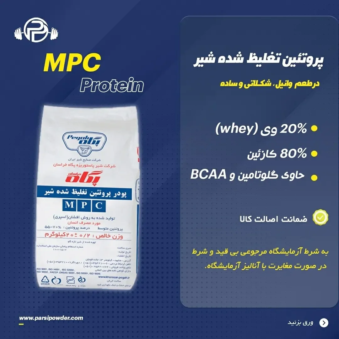 پروتئین تغلیظشده شیر MPC، رنگ سفید، کیسه