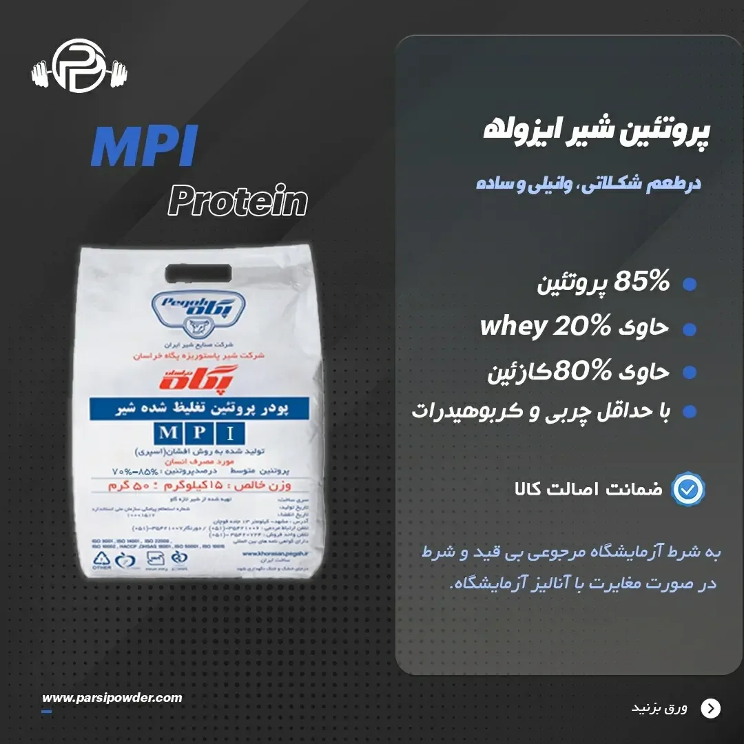 پروتئین شیر ایزوله MPI، رنگ سفید، کیسه