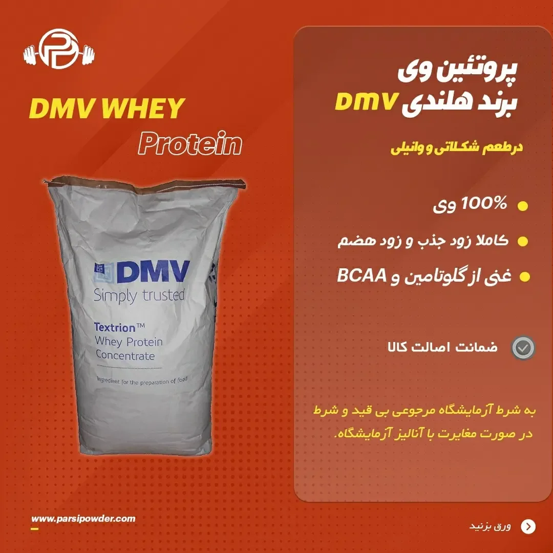 پروتئین وی DMV، رنگ سفید، جنس پلاستیک، کیسه پودر